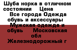 Шуба норка в отличном состоянии  › Цена ­ 50 000 - Все города Одежда, обувь и аксессуары » Мужская одежда и обувь   . Московская обл.,Железнодорожный г.